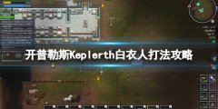 开普勒斯白衣人怎么打 Keplerth白衣人打法攻略