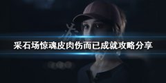采石场惊魂皮肉伤而已成就怎么完成 皮肉伤而已成就攻略分享