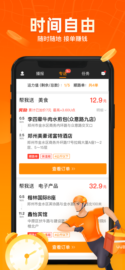 UU跑腿跑男端app特色图片