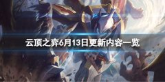 云顶之弈6月13日更新了什么 6月13日更新内容一览