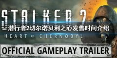 潜行者2切尔诺贝利之心发售时间介绍 什么时候发售