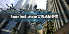 Exoprimalsteam上有吗 steam页面地址分享