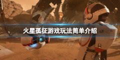 火星孤征怎么玩 游戏玩法简朴介绍
