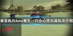 重装机兵Xeno重生怎么玩 一穴会心连击流玩法介绍