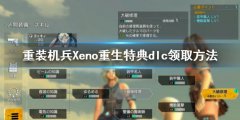 重装机兵Xeno重生dlc哪里领 特典dlc领取方法
