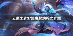 云顶之弈S7恶魔契约符文怎么玩 S7恶魔契约符文介绍