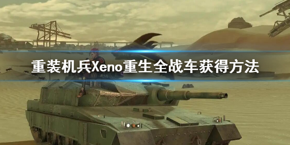 重装机兵Xeno重生全战车获得方法 全战车入手