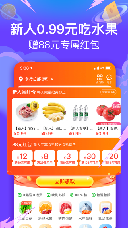 食行生鲜app官方版图片1