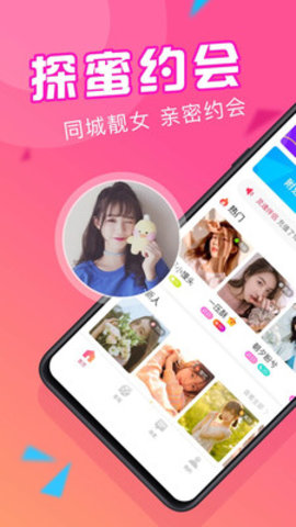 探蜜约会app官网手机版下载图片1