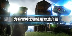 方舟生存进化雷神之锤怎么用 雷神之锤使用方法介绍