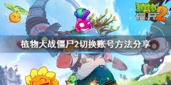 植物大战僵尸2怎么切换账号 操作方法分享