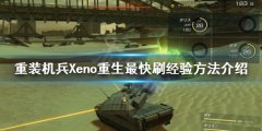 重装机兵Xeno重生怎么刷经验 最快刷经验方法介绍