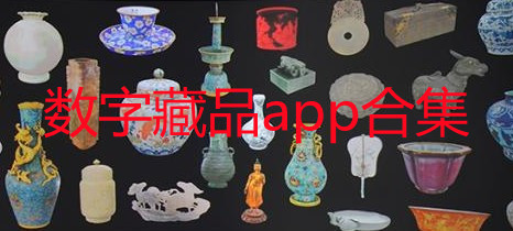数字藏品交易平台app大全_数字藏品交易平台排名_靠谱的数字藏品软件有哪些