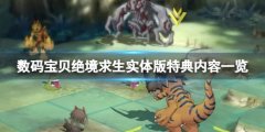 数码宝贝绝境求生实体版有什么 实体版特典内容一览