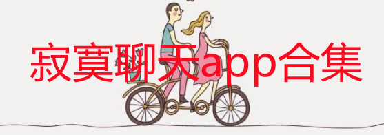寂寞聊天app哪个最火_孤独想找人聊天的软件免费下载_寂寞聊天平台