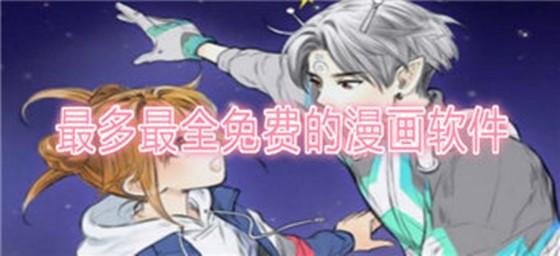 资源多又免费的漫画app下载_又全又免费的漫画软件_最多最全免费的漫画软件