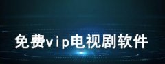 不用vip看电视剧的软件合集