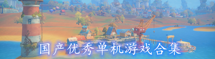 好玩的国产单机游戏_好玩的国产galgame_好玩的国产rpg手游