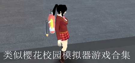 类似sakura school simulator的游戏-sakura school simulator一样的游戏-sakura school simulator相关的游戏