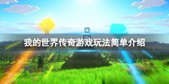 我的世界传奇玩法有什么改变 游戏玩法简朴介绍