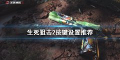 生死狙击2按键如何设置 按键设置推荐