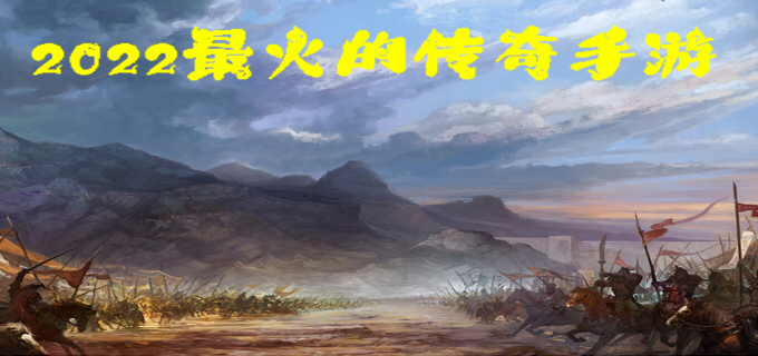 2022最火传奇手游_2022新开传奇手游_2022新版传奇手游