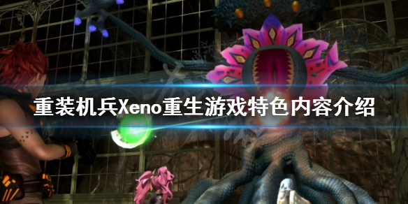 重装机兵Xeno重生好玩吗 游戏特色内容介绍