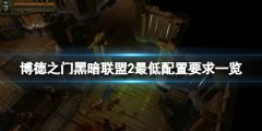 博德之门黑暗联盟2配置要求高吗 最低配置要求一览