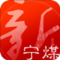 新宁煤app手机版下载 v1.0.7