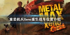 重装机兵Xeno重生战车在哪 战车位置介绍
