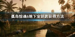 孤岛惊魂6地下室钥匙在哪 地下室钥匙获得方法