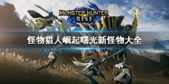怪物猎人崛起曙光新怪物有哪些 dlc新怪大全
