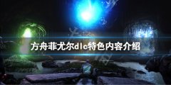 方舟生存进化菲尤尔dlc好玩吗 菲尤尔dlc特色内容介绍