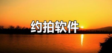 有哪些约拍的app_约拍软件哪个好_好用的约拍app推荐
