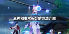 原神稻妻木头有几种 稻妻木头分辨方法介绍