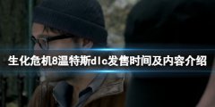 生化危机8dlc什么时候出 dlc发售时间及内容介绍