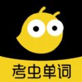 考虫单词app官方最新版下载 v2.8.0