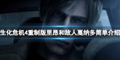 生化危机4重制版里昂怎么样 里昂和敌人戛纳多简朴介绍