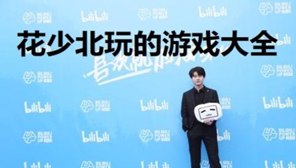 花少北玩的游戏大全_花少北玩的是什么游戏_花少北玩过的游戏名字