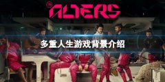 多重人生剧情背景讲了什么 The Alters游戏背景介绍