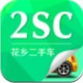 2SC花乡二手车官方app2022下载安装 v2.1.3
