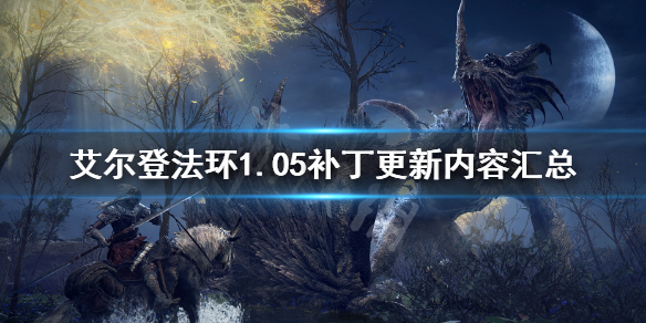 艾尔登法环1.05补丁内容 1.05补丁更新内容汇总