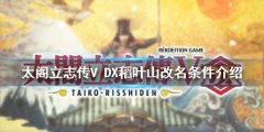 太阁立志传V DX稻叶山如何改名 稻叶山改名条件介绍