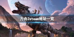 方舟2steam地址是什么 游戏steam地址一览