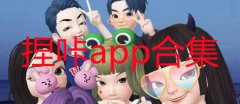 捏咔app合集