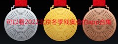 可以看2022北京冬季残奥会的app合集