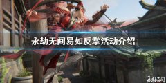 永劫无间易如反掌活动该怎么玩 活动内容介绍