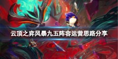 云顶之弈风暴九五阵容怎么搭配 风暴九五阵容运营思路分享