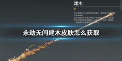 永劫无间建木皮肤怎么获得 领取条件介绍