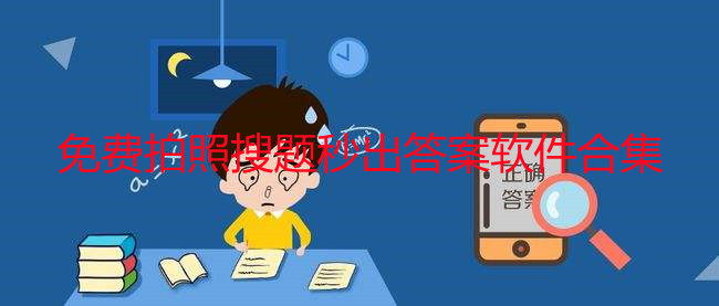 免费拍照搜题秒出答案软件有哪些_免费拍照搜题秒出答案app手机版_手机免费拍照搜题秒出答案软件合集